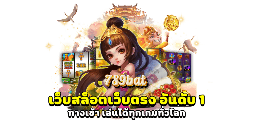 789bat สล็อตเว็บตรงแตกง่าย ครบเครื่องเรื่องการเดิมพันออนไลน์