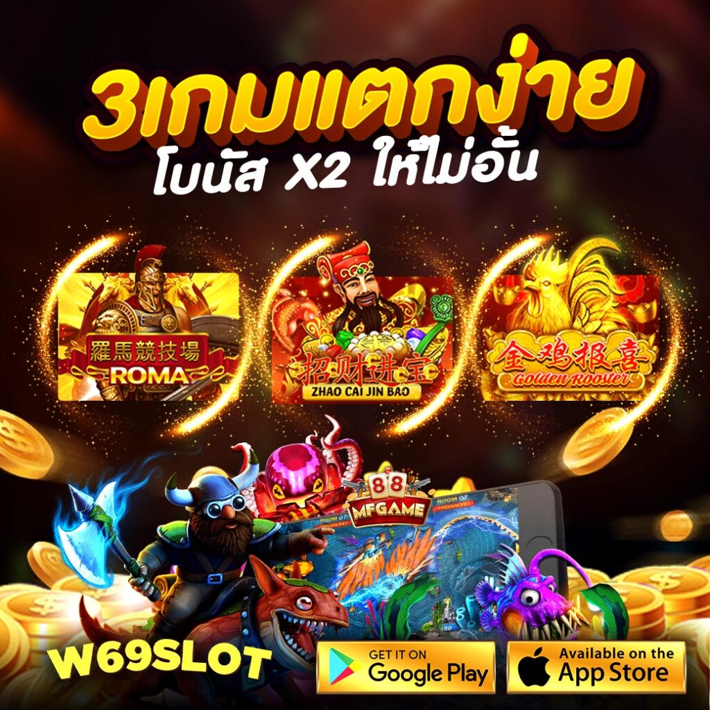 w69 slot ทางเข้า