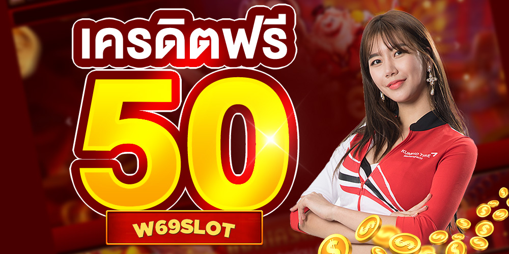 w69 slot เครดิตฟรี