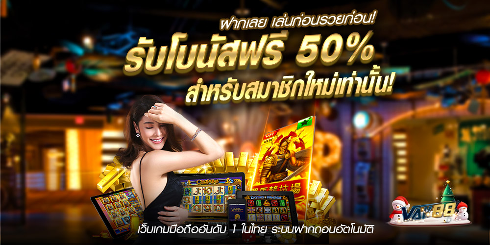 vak88ทางเข้า เว็บตรง แหล่งรวมเกมคุณภาพ ฝากถอนระบบ Auto รองรับทรูวอลเลทและธนาคารชั้นนำ ครบจบในแพลตฟอร์มเดียว